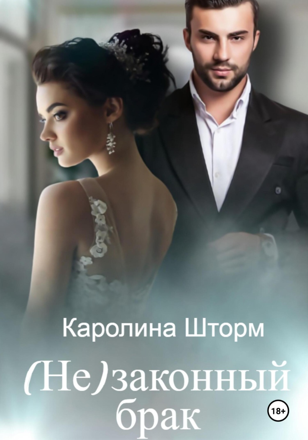 Обложка книги «(Не)законный брак»