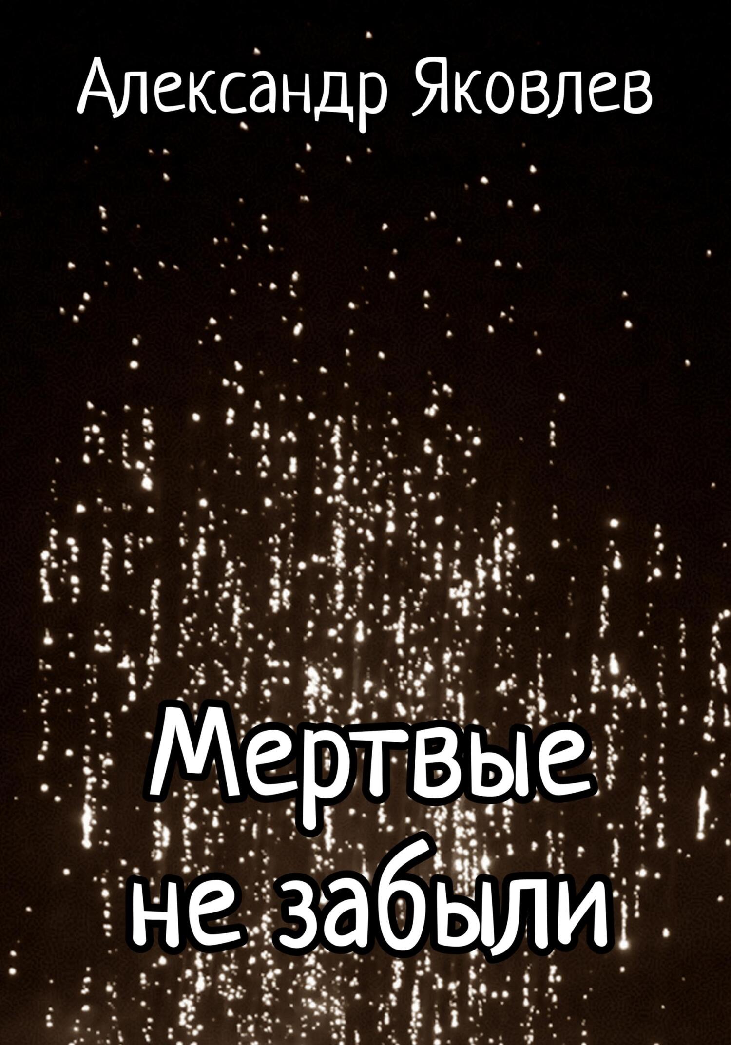 Обложка книги «Мертвые не забыли»