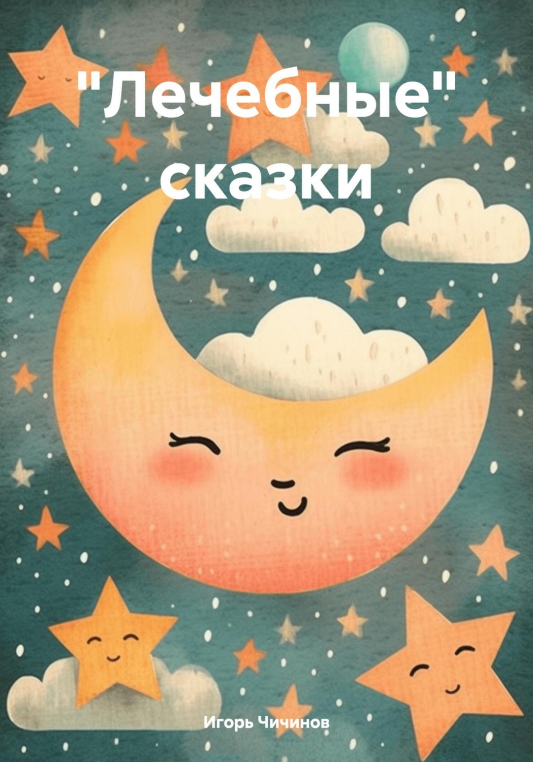 Обложка книги ««Лечебные» сказки»