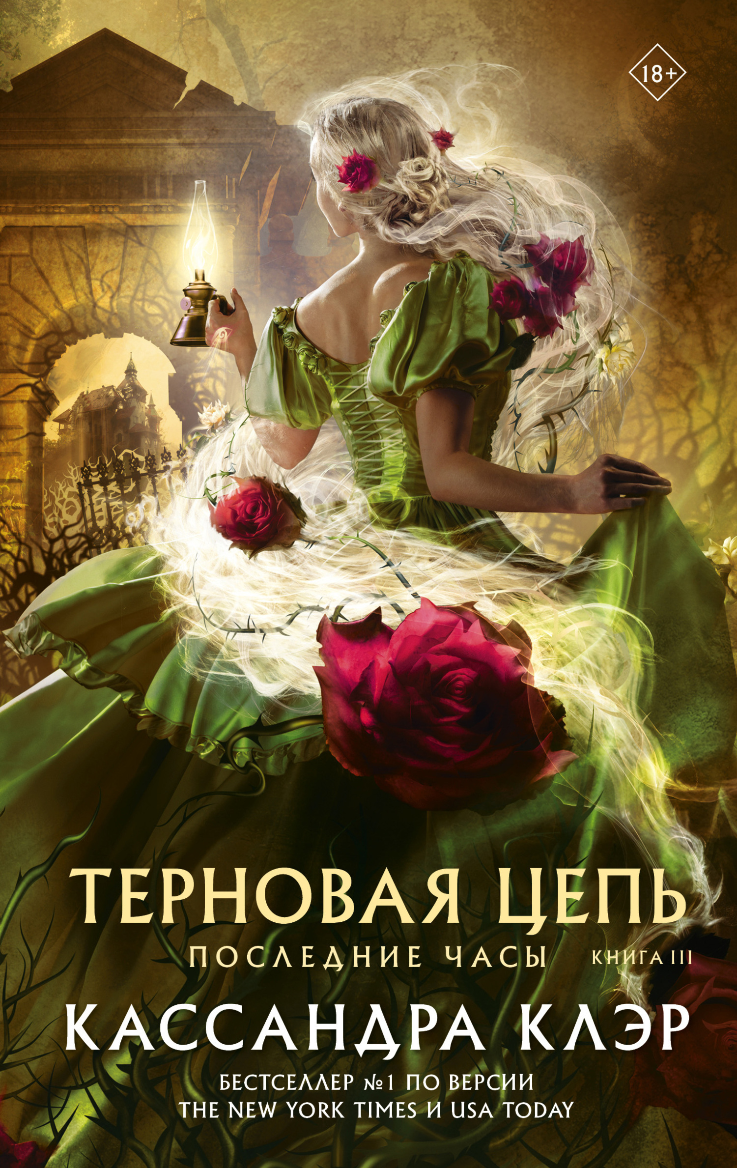 Обложка книги «Последние часы. Книга III. Терновая цепь»