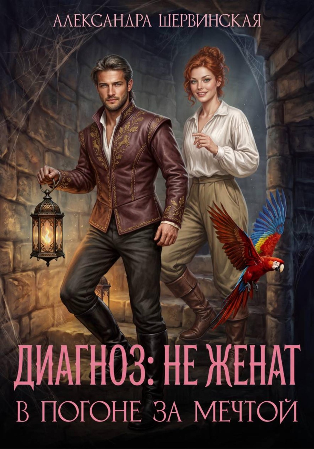 Обложка книги «Диагноз: не женат. В погоне за мечтой»