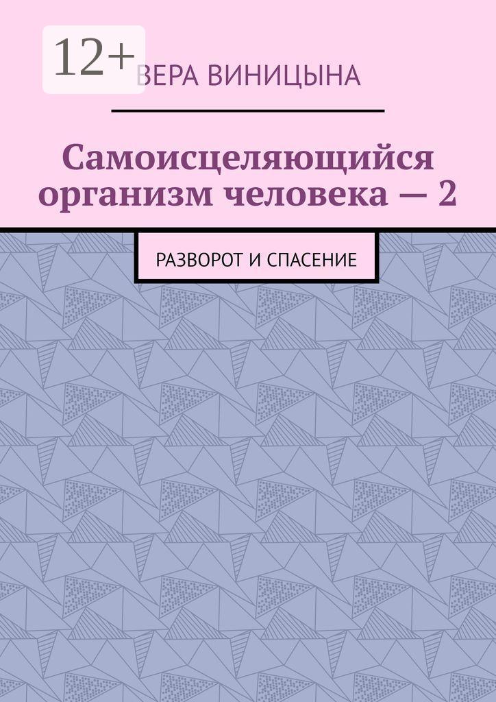 Обложка книги «Самоисцеляющийся организм человека – 2. Разворот и спасение»