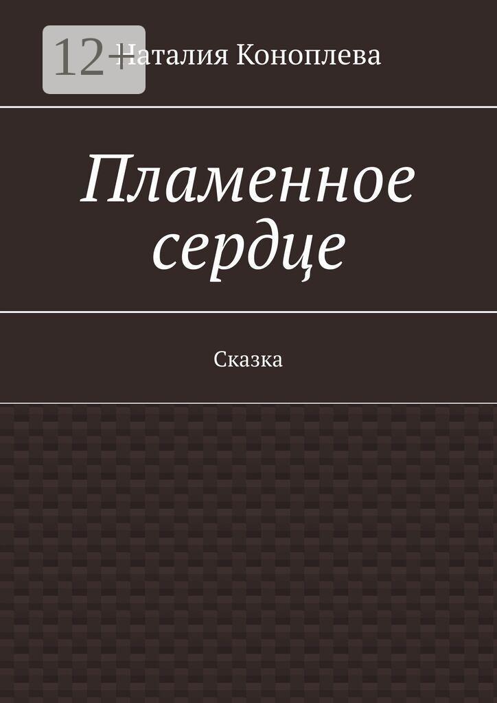 Обложка книги «Пламенное сердце. Сказка»