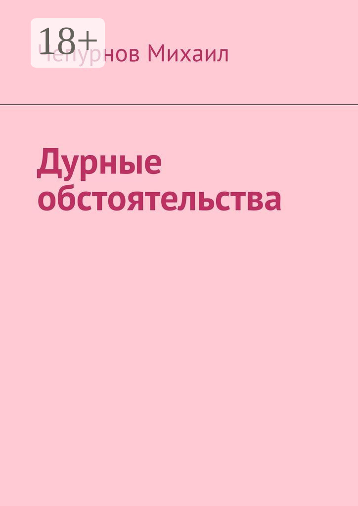 Обложка книги «Дурные обстоятельства»
