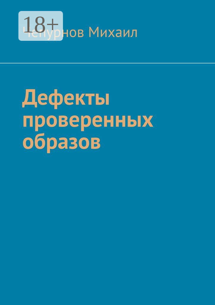 Обложка книги «Дефекты проверенных образов»