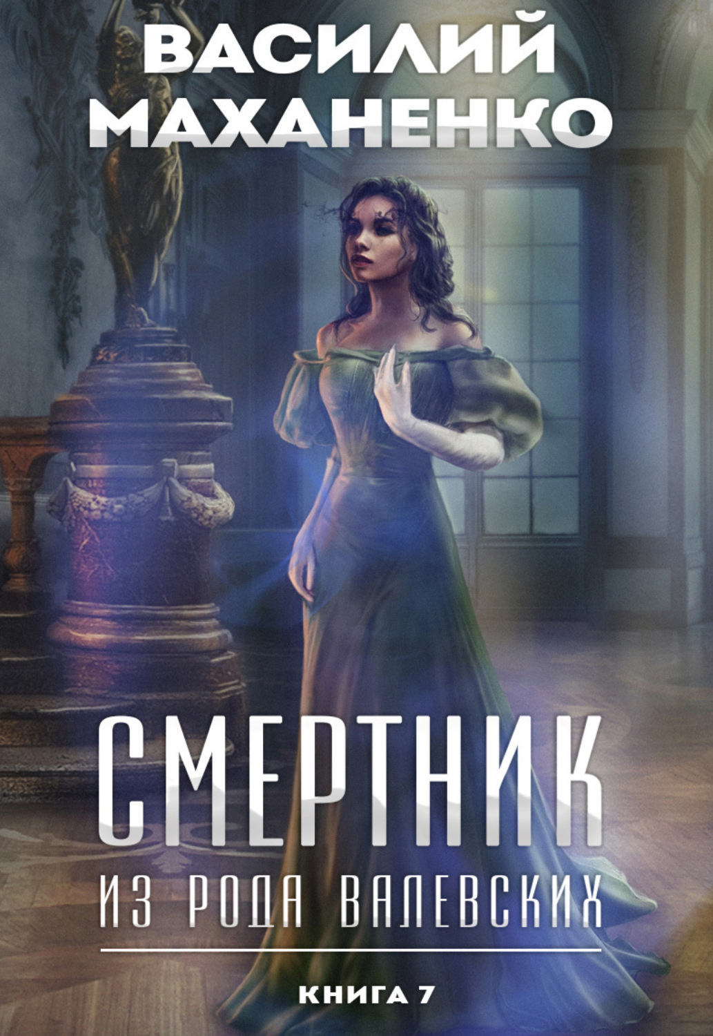 Обложка книги «Смертник из рода Валевских. Книга 7»