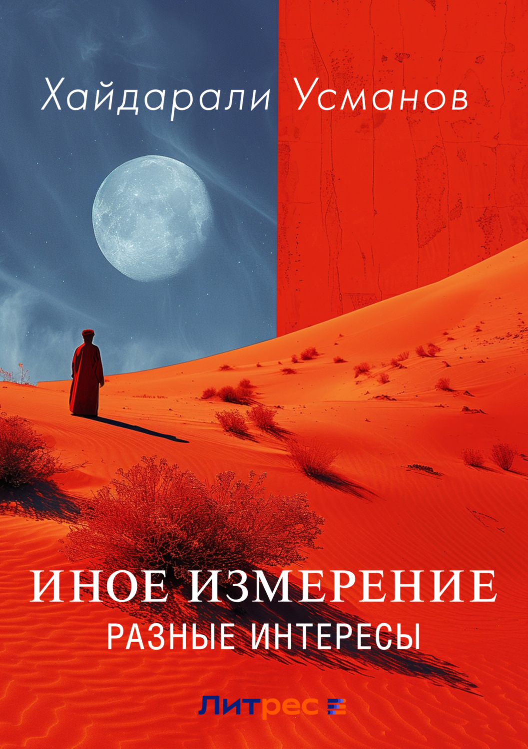 Обложка книги «Иное измерение. Разные интересы»