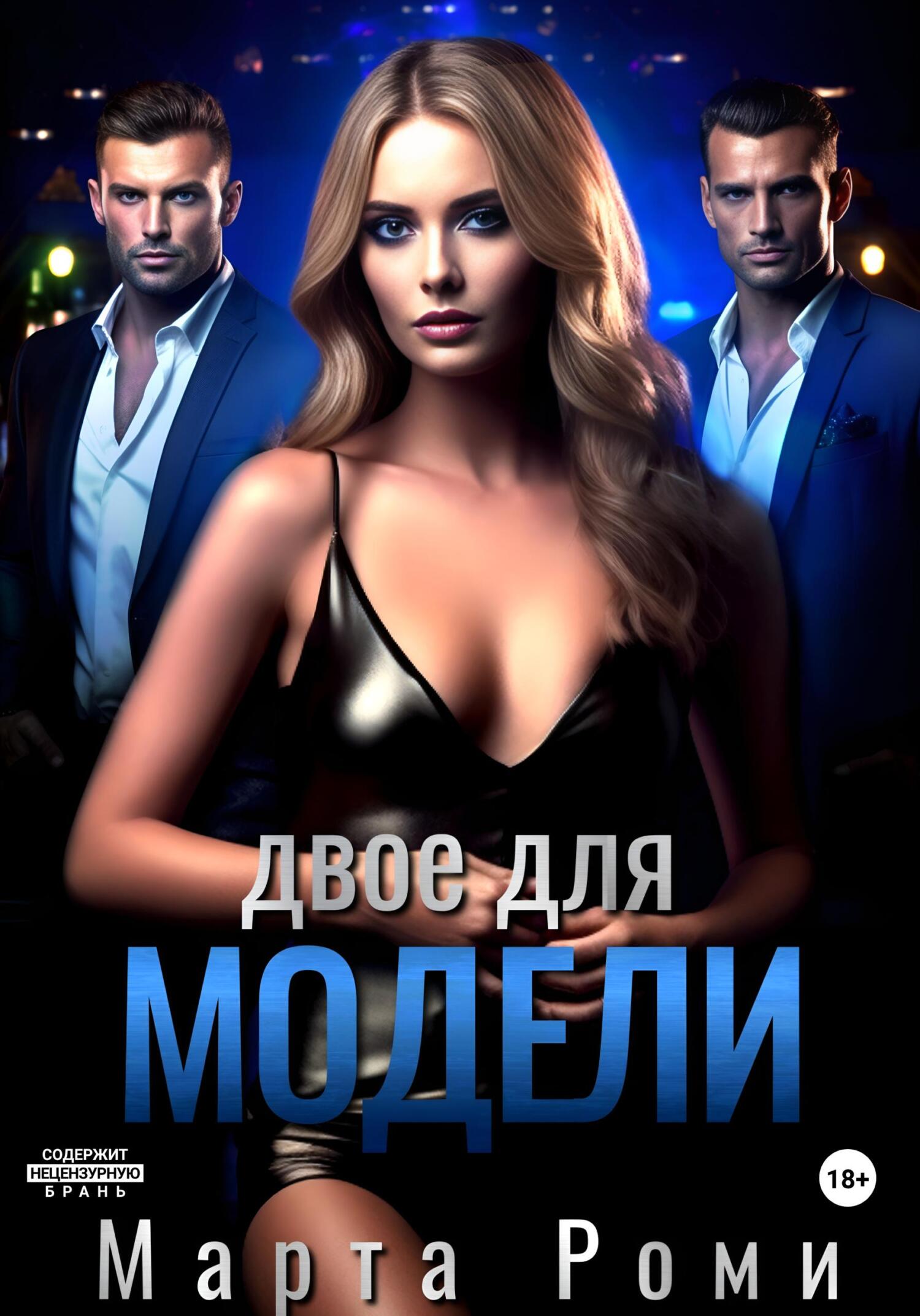 Обложка книги «Двое для модели»