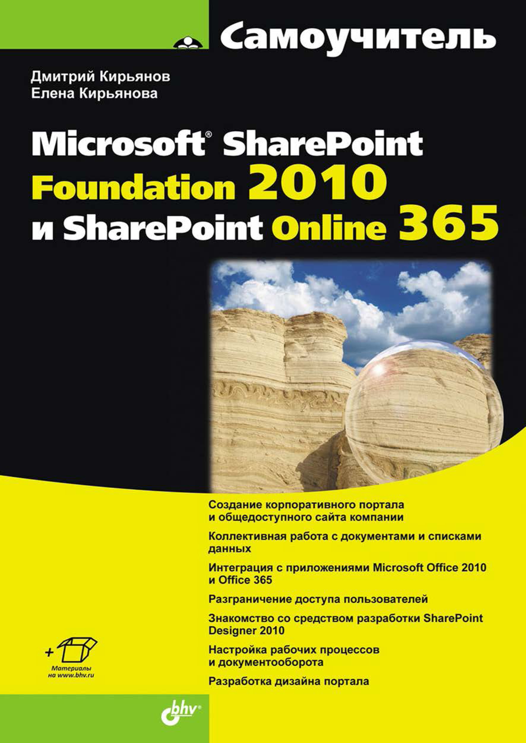 Обложка книги «Самоучитель Microsoft SharePoint Foundation 2010 и SharePoint Online 365»