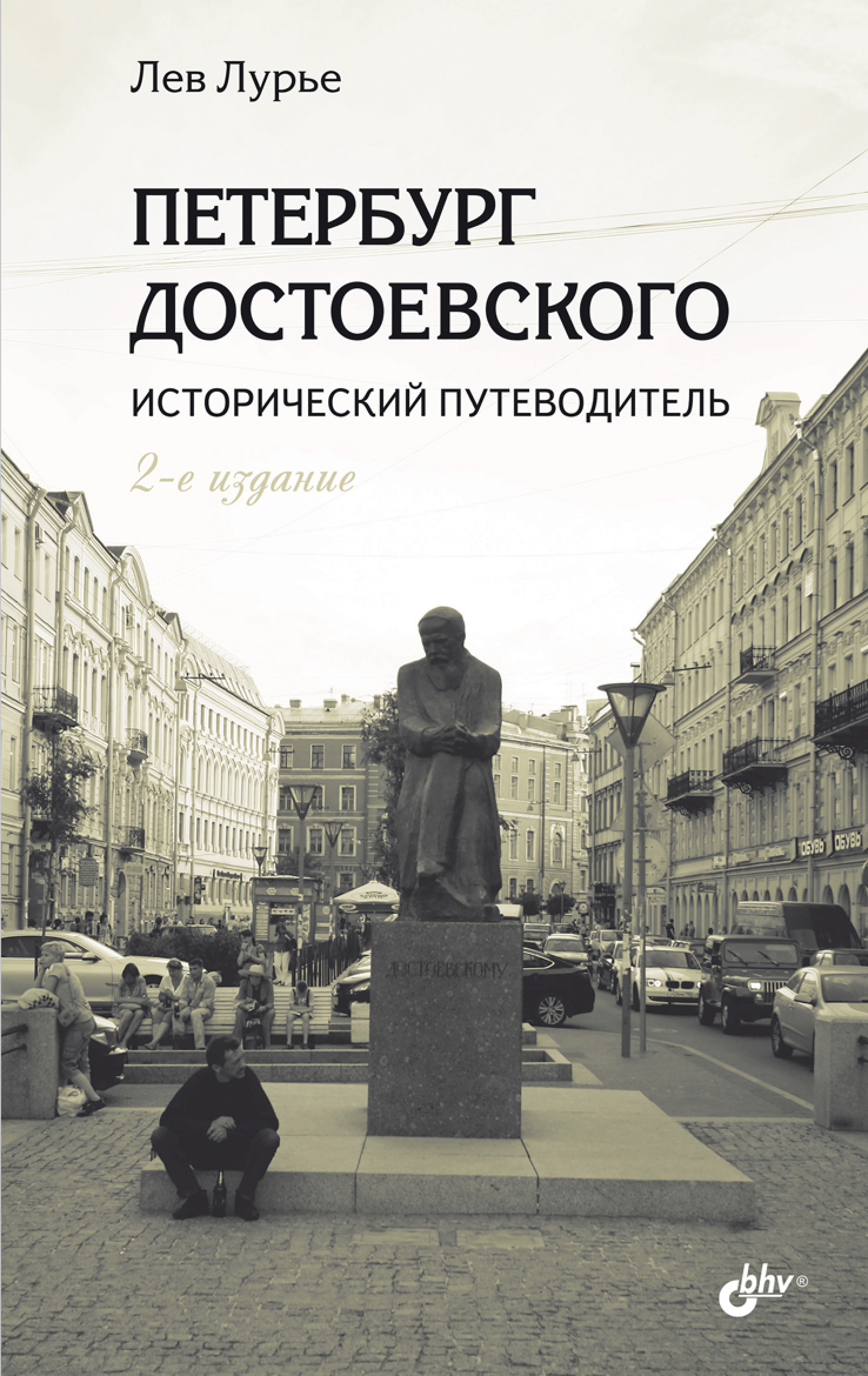 Обложка книги «Петербург Достоевского. Исторический путеводитель»