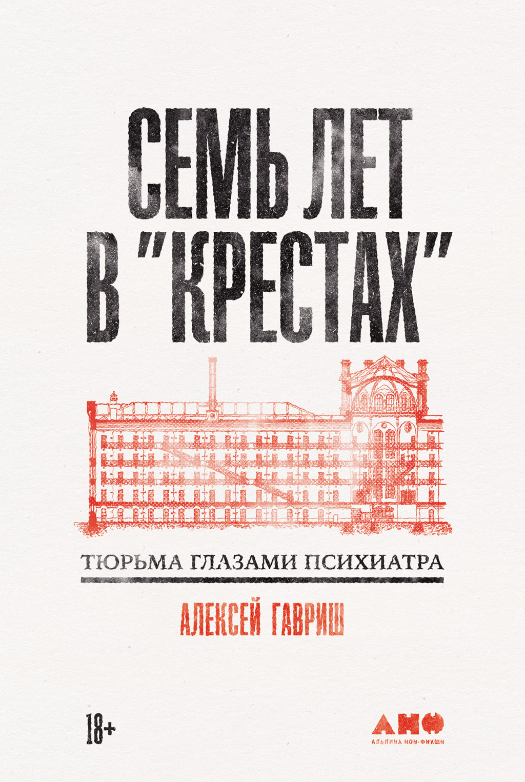 Обложка книги «Семь лет в «Крестах»: Тюрьма глазами психиатра»