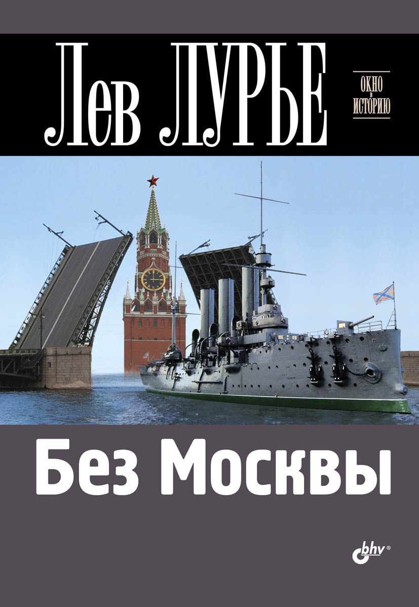 Обложка книги «Без Москвы»