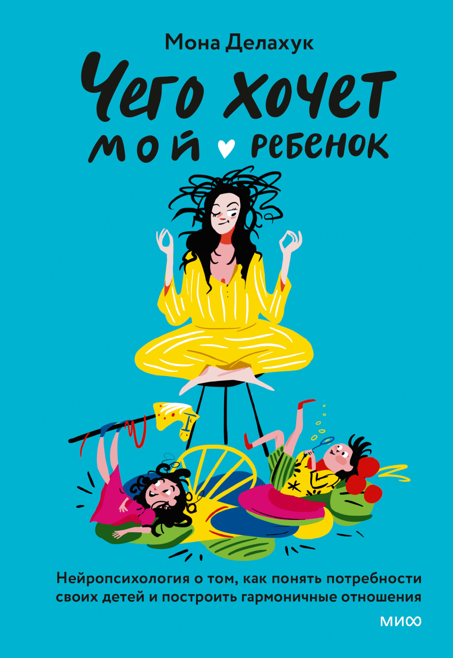 Обложка книги «Чего хочет мой ребенок. Нейропсихология о том, как понять потребности своих детей и построить гармоничные отношения»