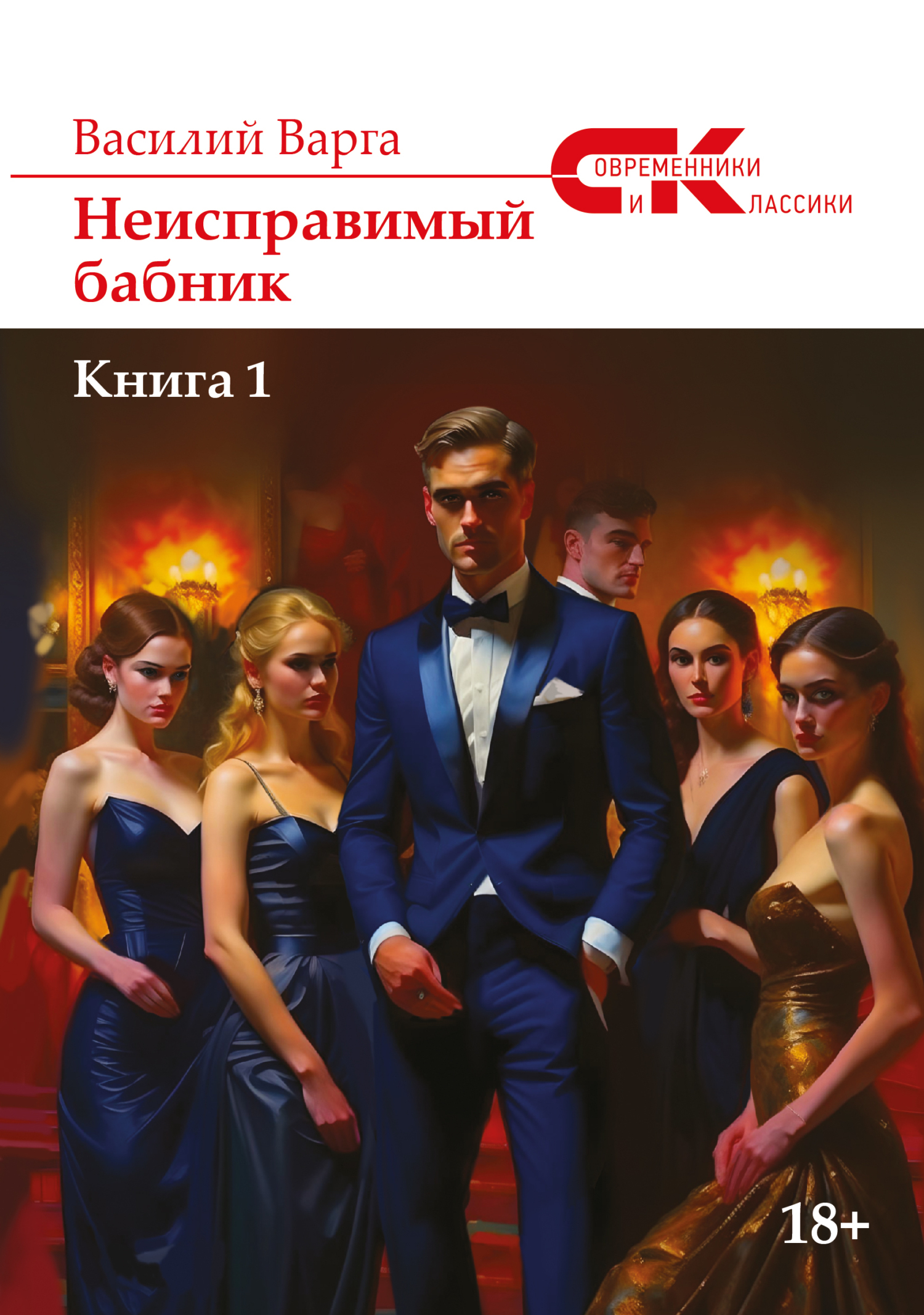 Обложка книги «Неисправимый бабник. Книга 1»