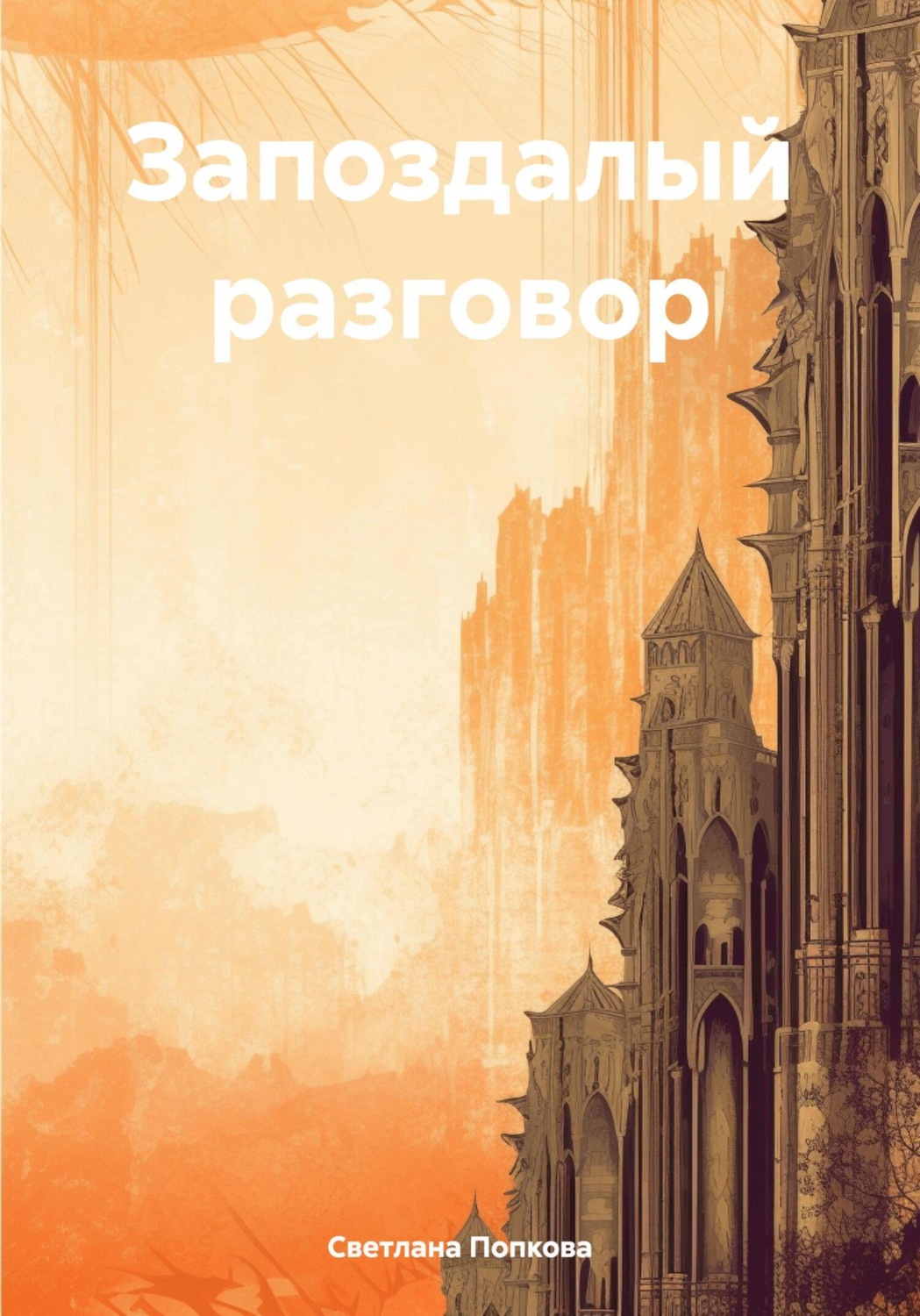 Обложка книги «Запоздалый разговор»