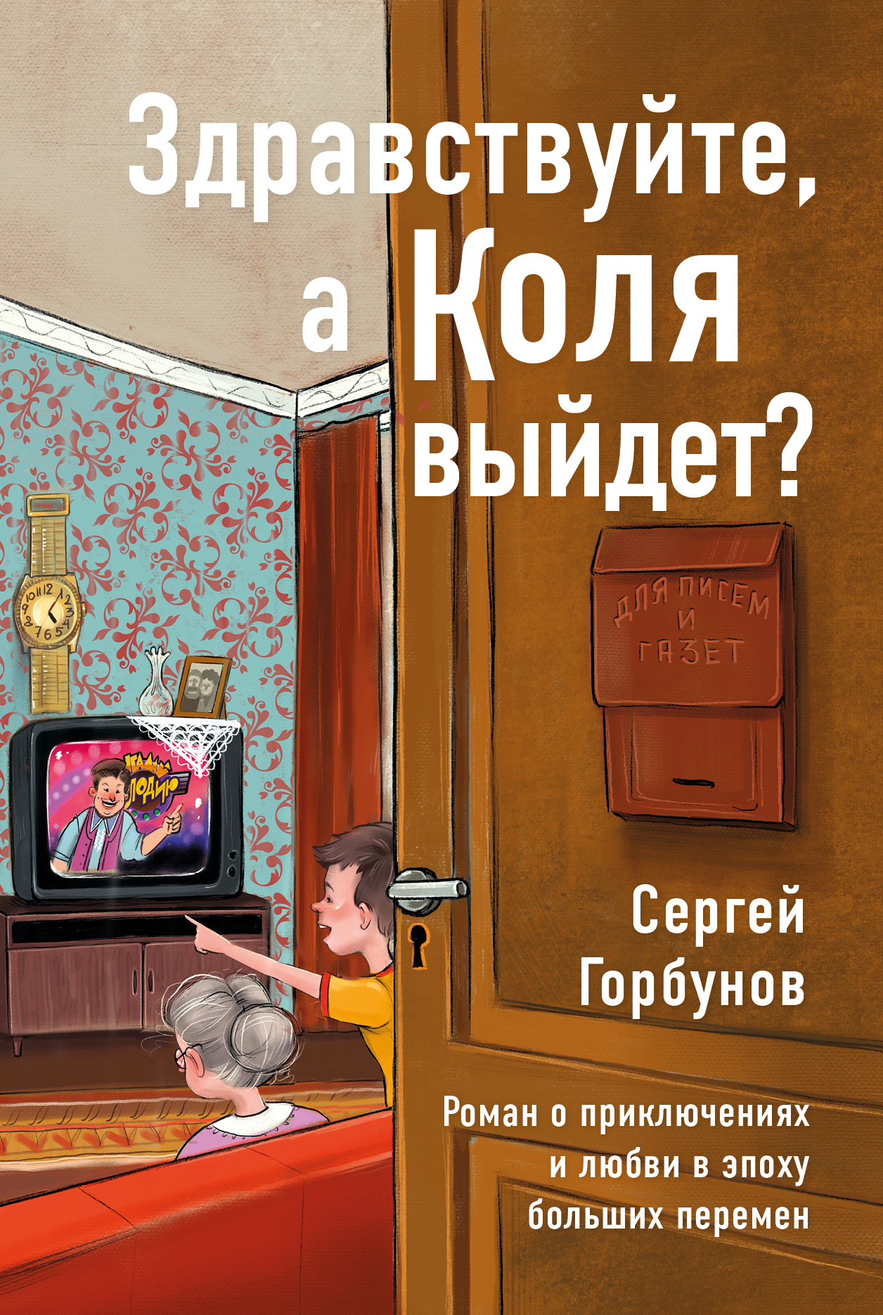 Обложка книги «Здравствуйте, а Коля выйдет? Роман о приключениях и любви в эпоху больших перемен»