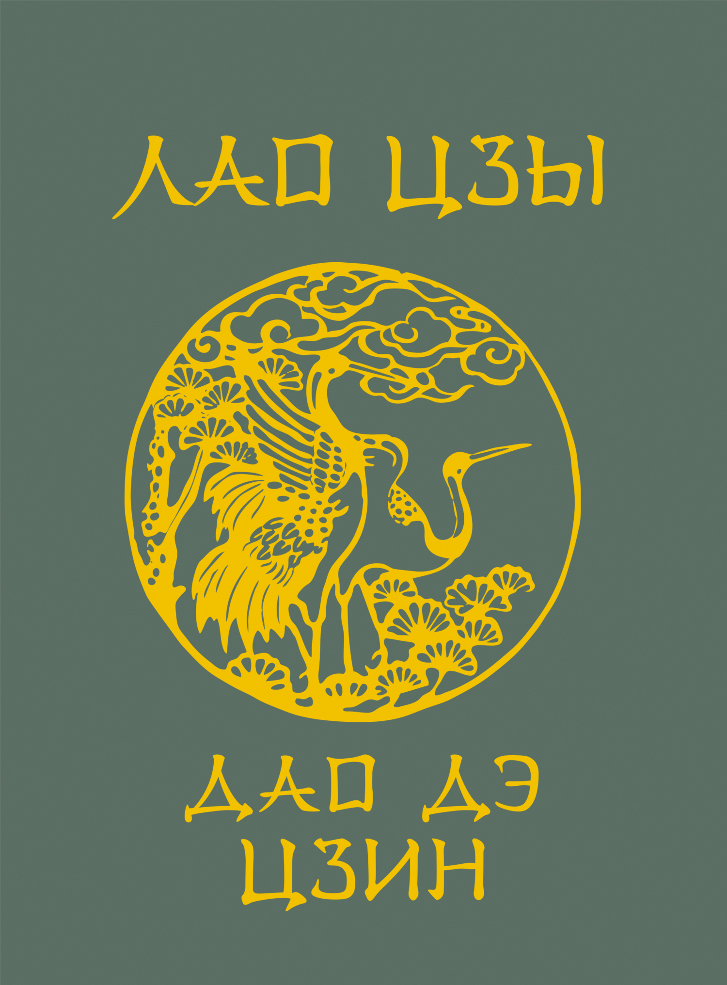 Обложка книги «Дао-Дэ цзин»