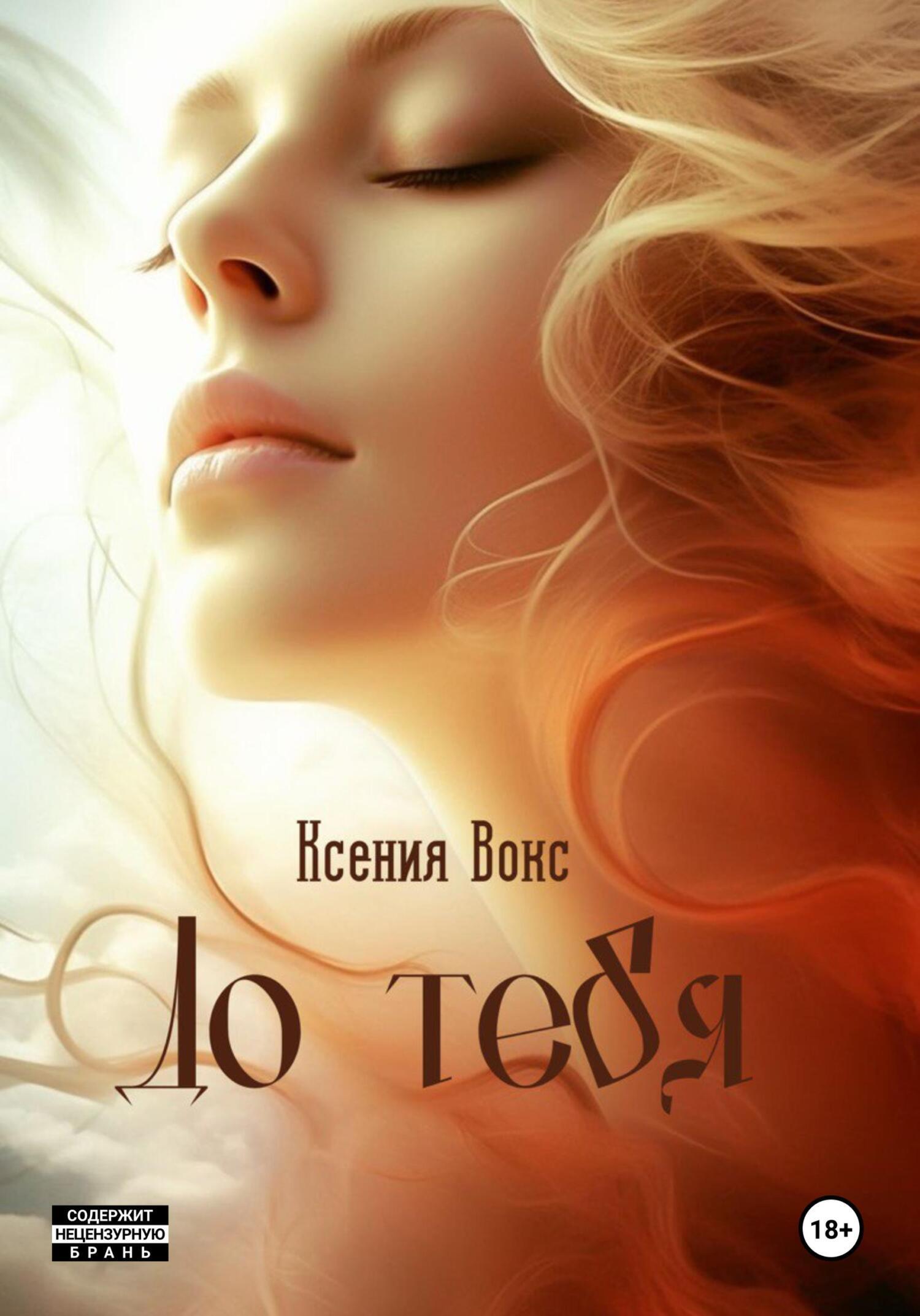 Обложка книги «До тебя»