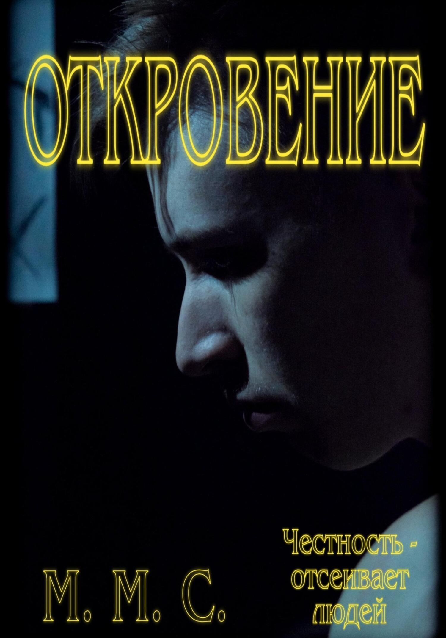 Обложка книги «Откровение»