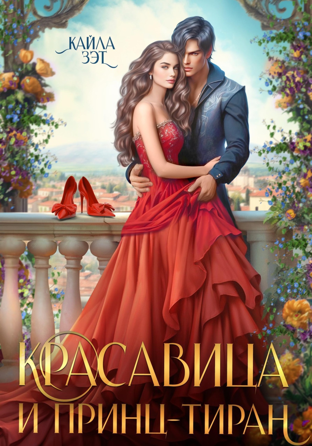 Обложка книги «Красавица и принц-тиран»