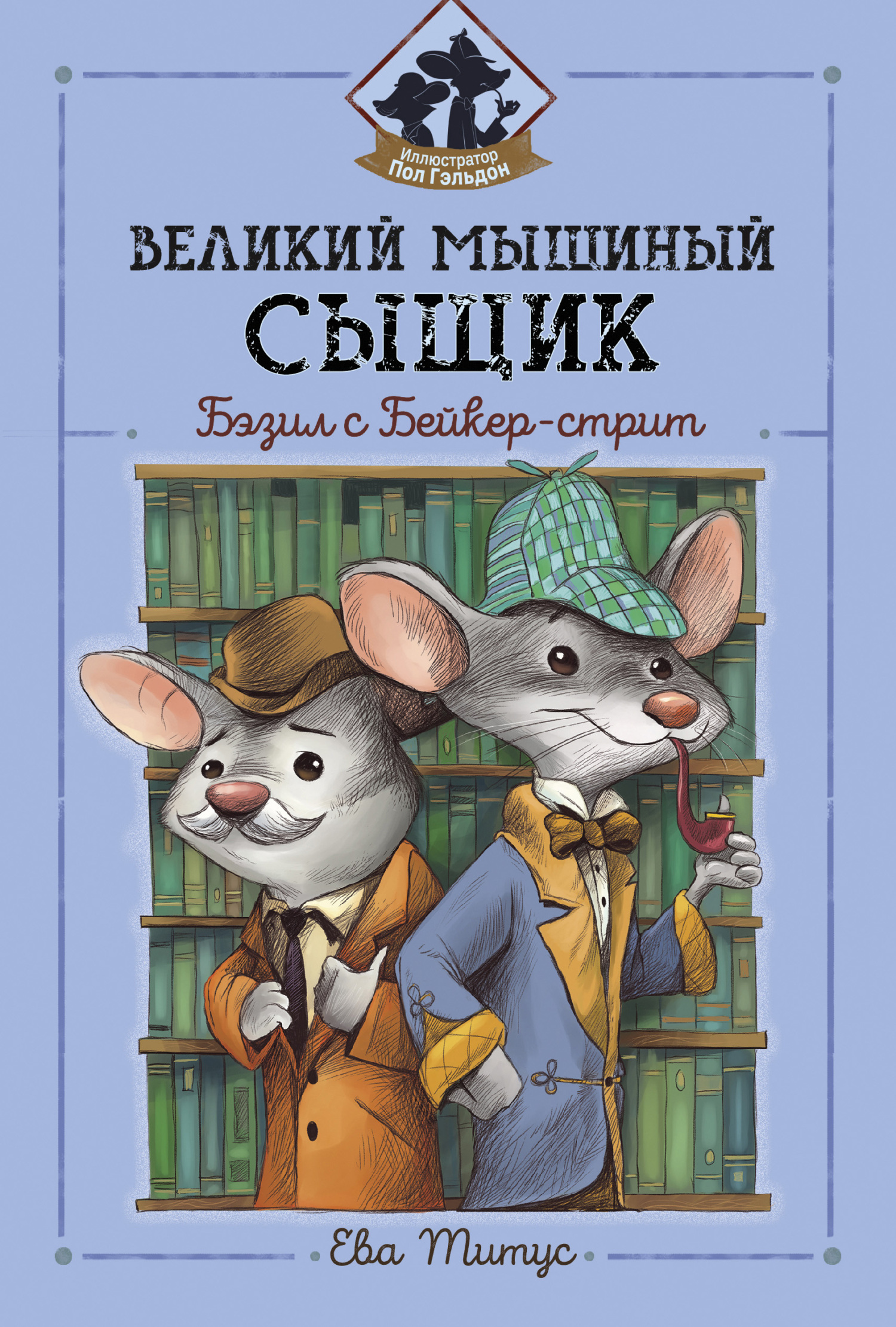 Обложка книги «Великий мышиный сыщик: Бэзил с Бейкер-стрит»