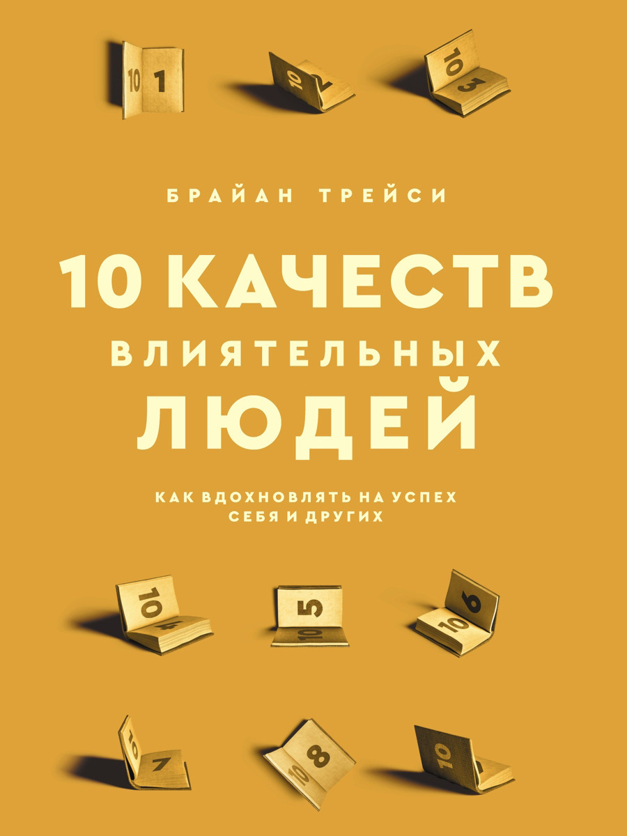 Обложка книги «10 качеств влиятельных людей. Как вдохновлять на успех себя и других»