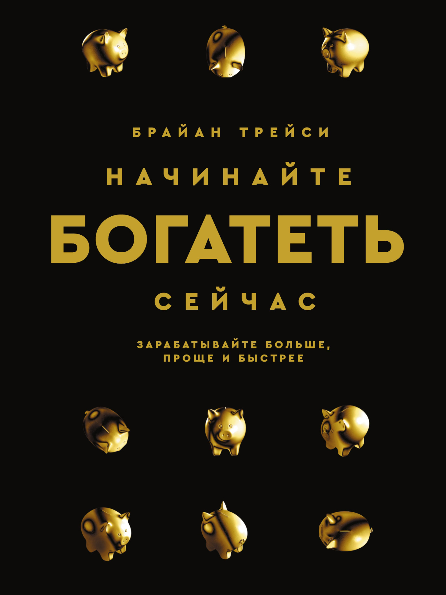 Обложка книги «Начинайте богатеть сейчас. Зарабатывайте больше, проще и быстрее»