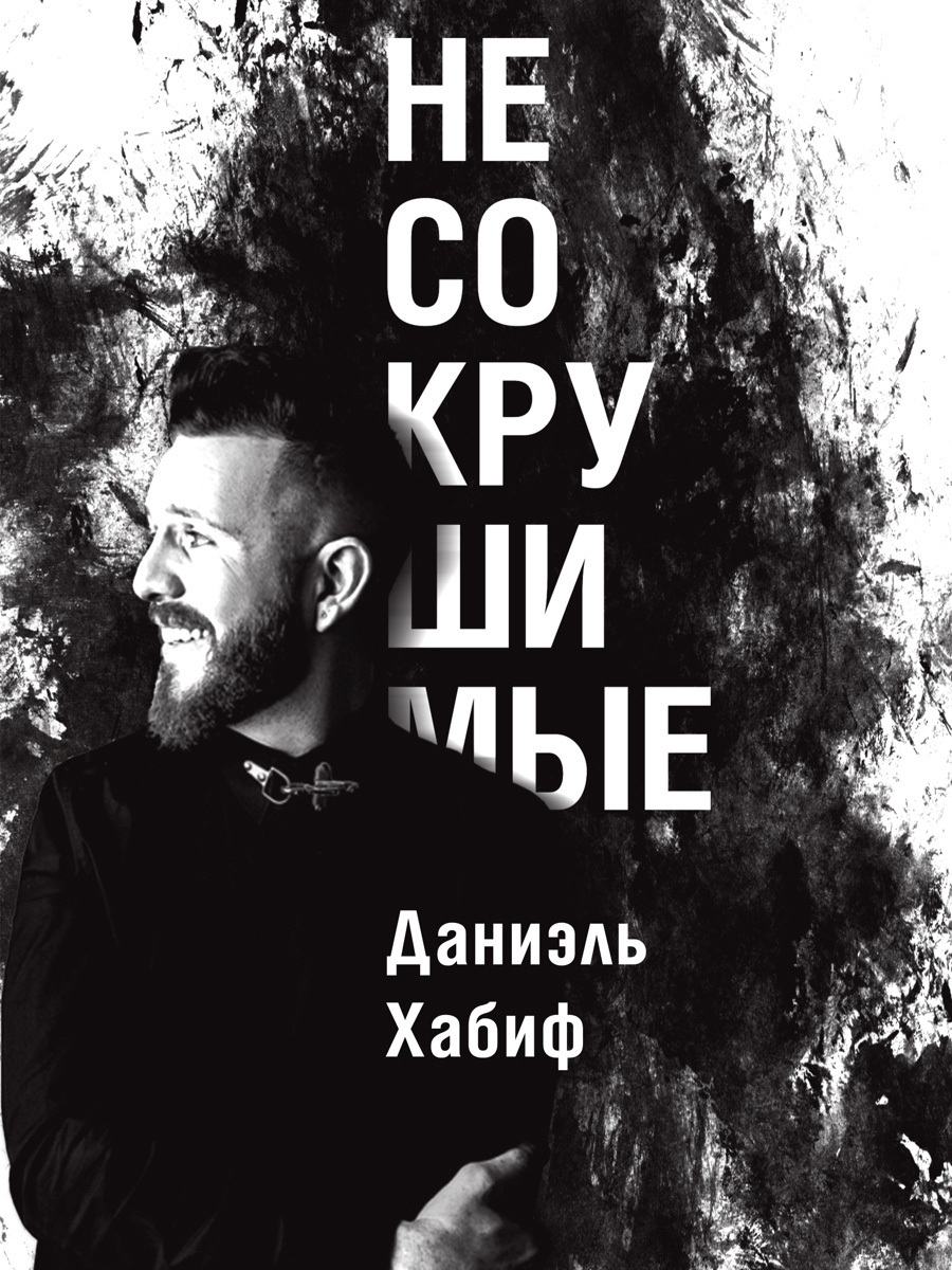 Обложка книги «Несокрушимые»