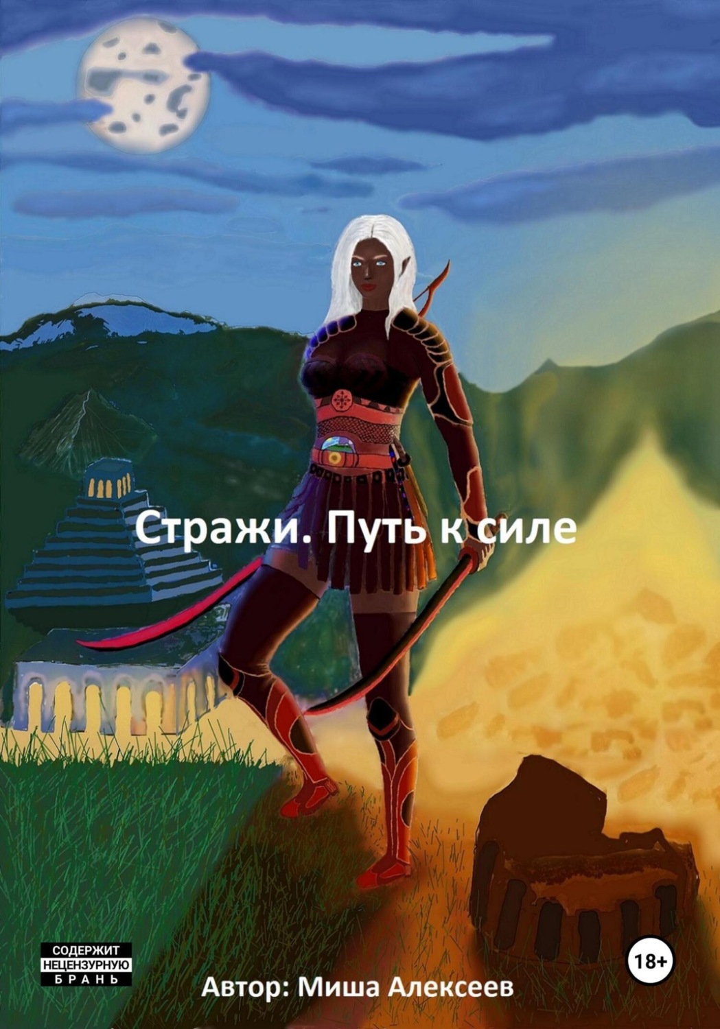 Обложка книги «Стражи. Путь к силе»