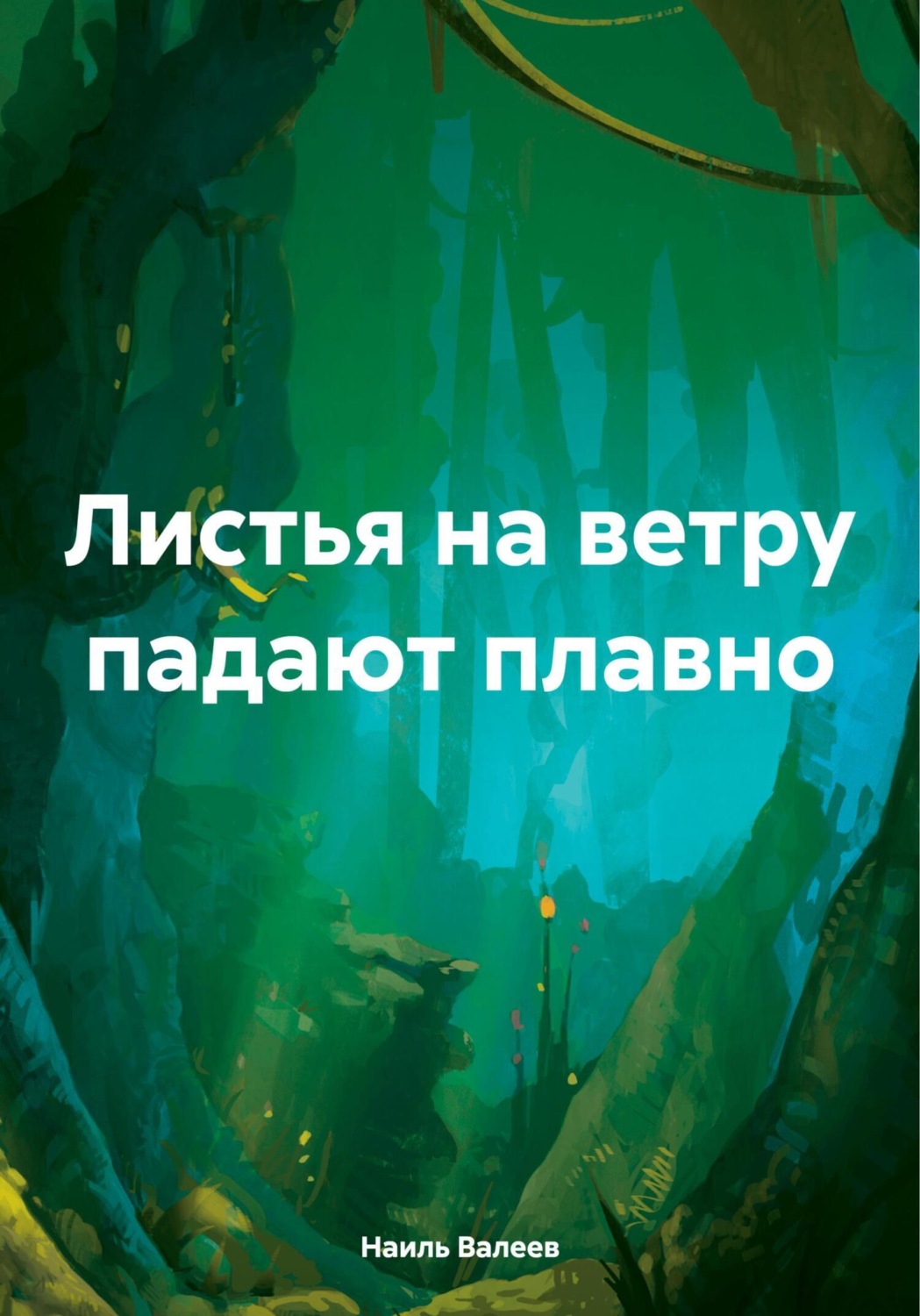 Обложка книги «Листья на ветру падают плавно»