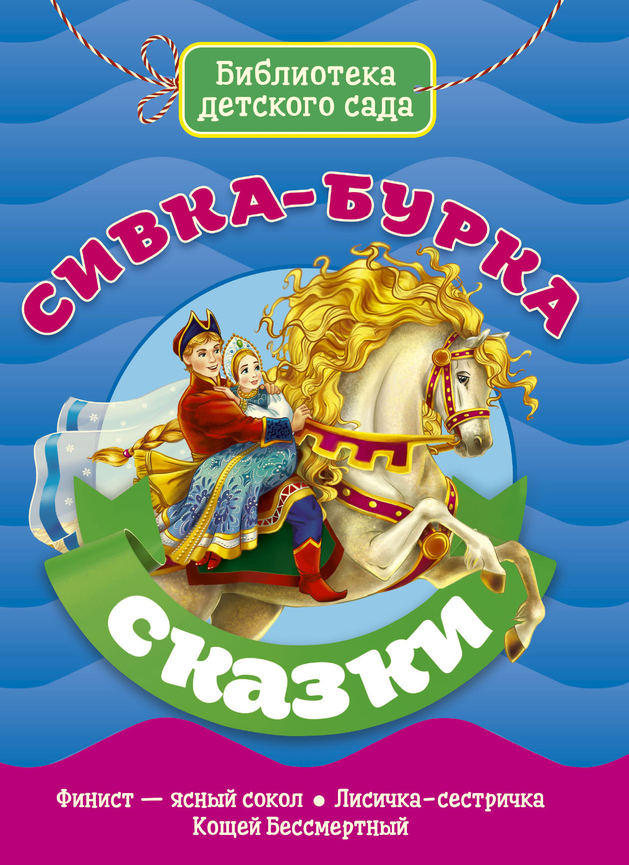Обложка книги «Сивка-Бурка»