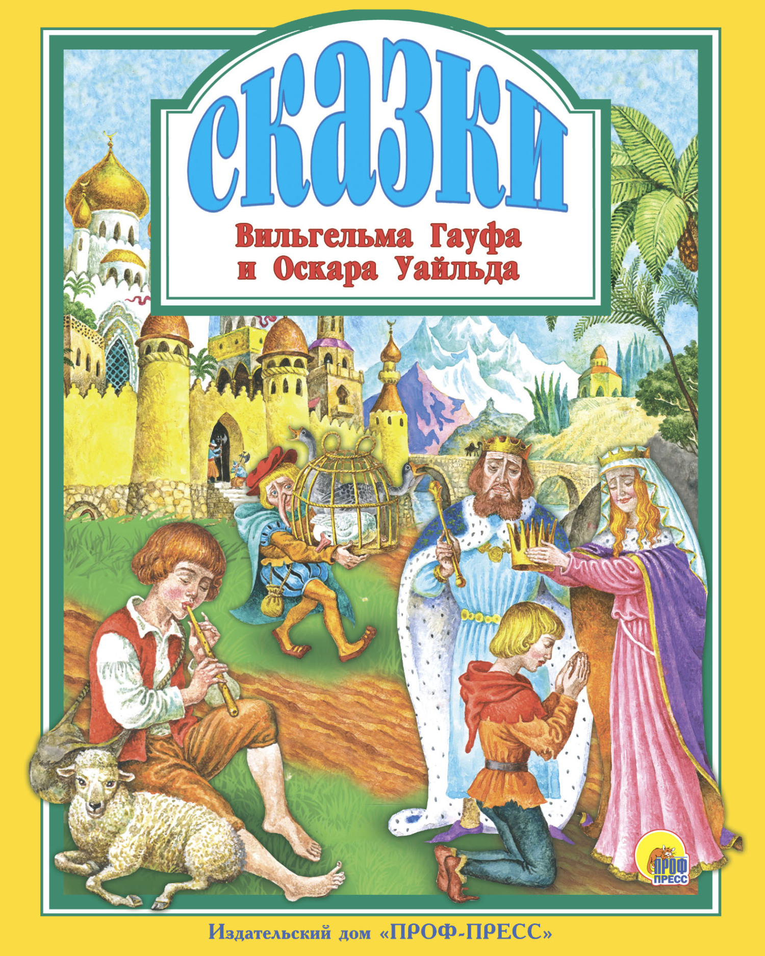 Обложка книги «Сказки Вильгельма Гауфа и Оскара Уайльда»