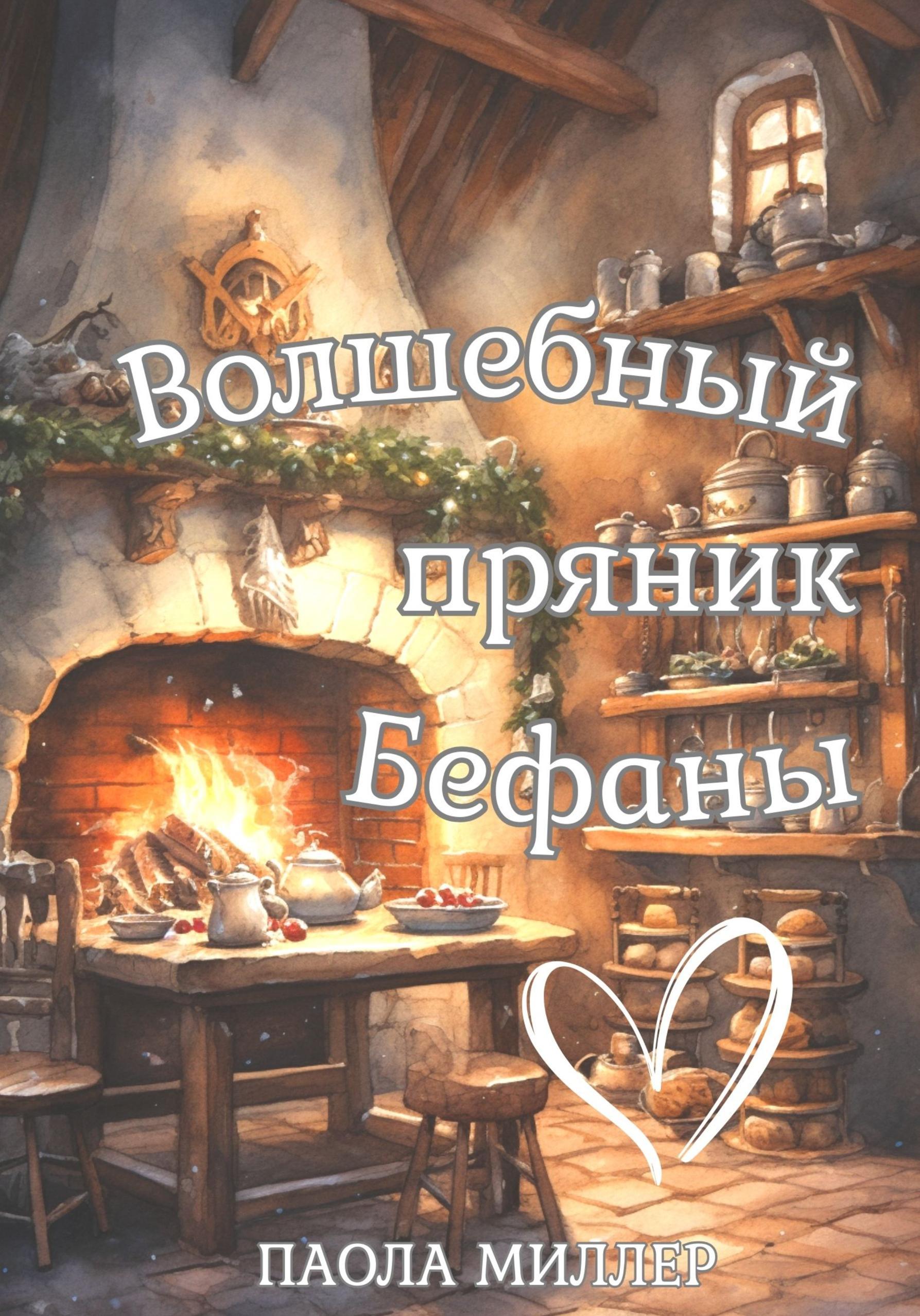 Обложка книги «Волшебный пряник Бефаны»
