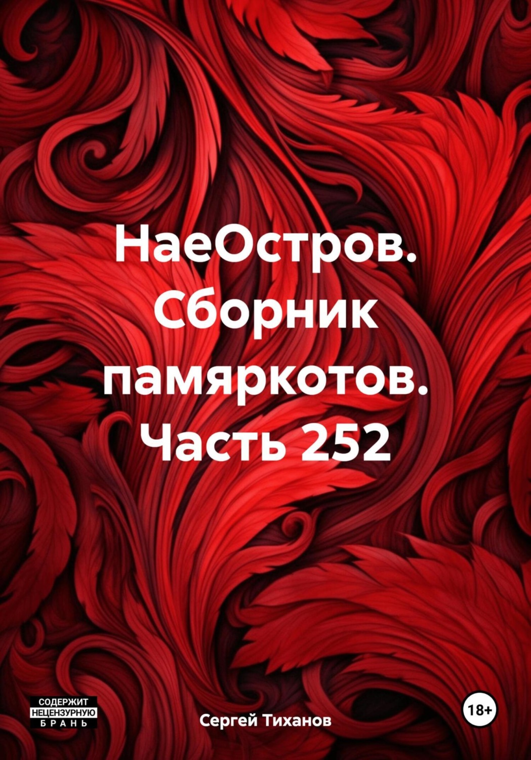 Обложка книги «НаеОстров. Сборник памяркотов. Часть 252»