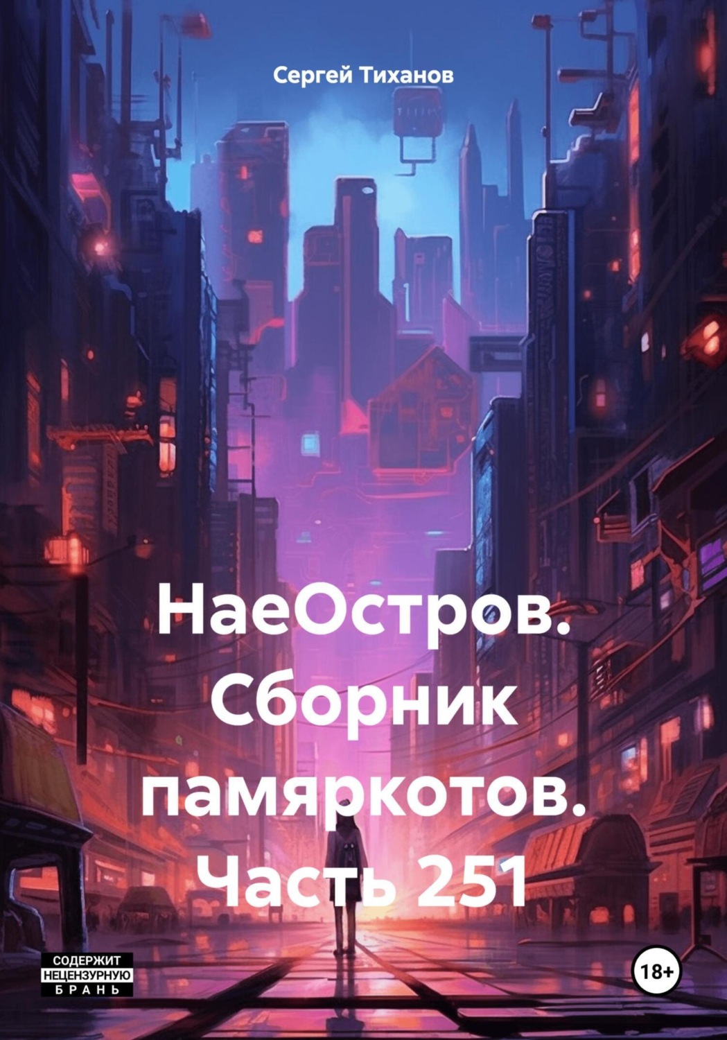 Обложка книги «НаеОстров. Сборник памяркотов. Часть 251»