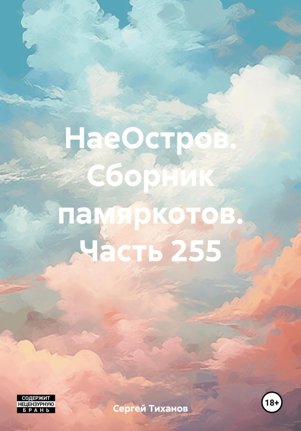Обложка книги «НаеОстров. Сборник памяркотов. Часть 255»