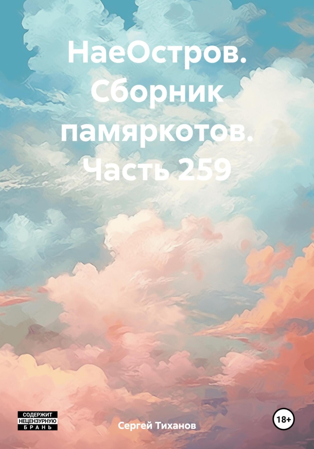 Обложка книги «НаеОстров. Сборник памяркотов. Часть 259»