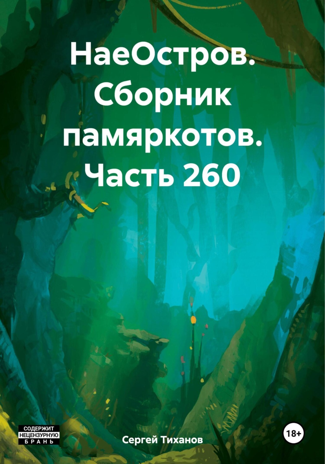 Обложка книги «НаеОстров. Сборник памяркотов. Часть 260»