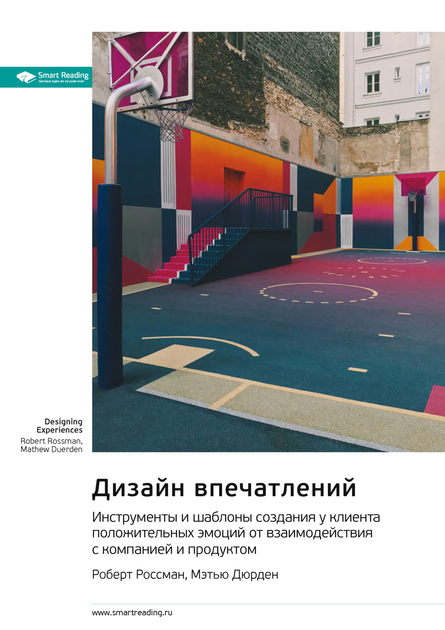 Обложка книги «Дизайн впечатлений. Инструменты и шаблоны создания у клиента положительных эмоций от взаимодействия с компанией и продуктом. Роберт Россман, Мэтью Дюрден. Саммари»