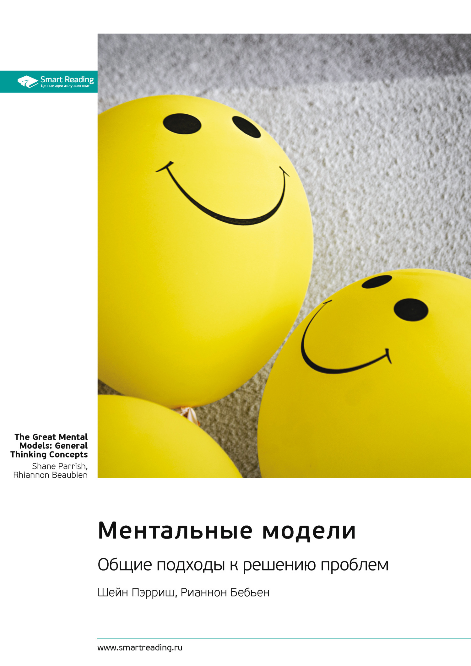 Обложка книги «Ментальные модели. Общие подходы к решению проблем. Шейн Пэрриш, Рианнон Бебьен. Саммари»
