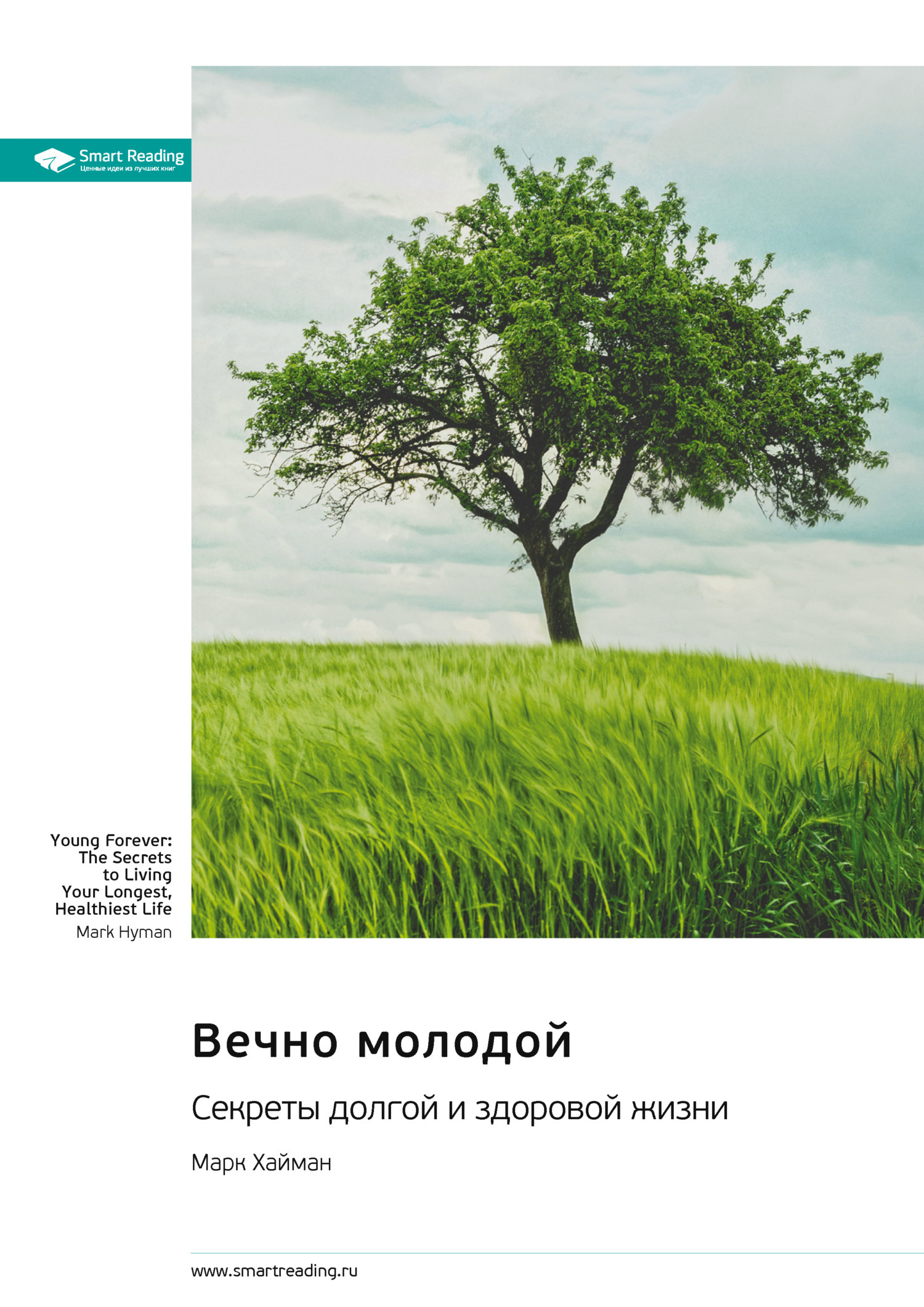 Обложка книги «Вечно молодой. Секреты долгой и здоровой жизни. Марк Хайман. Саммари»