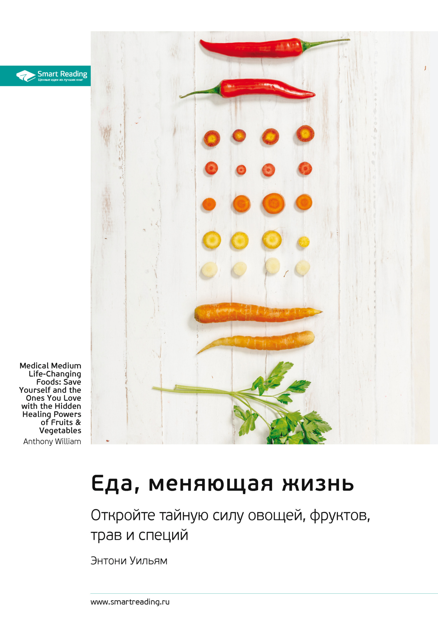 Обложка книги «Еда, меняющая жизнь. Откройте тайную силу овощей, фруктов, трав и специй. Энтони Уильям. Саммари»