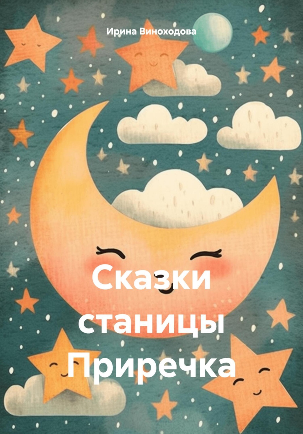 Обложка книги «Сказки станицы Приречка»