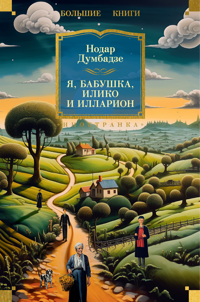 Обложка книги «Я, бабушка, Илико и Илларион»