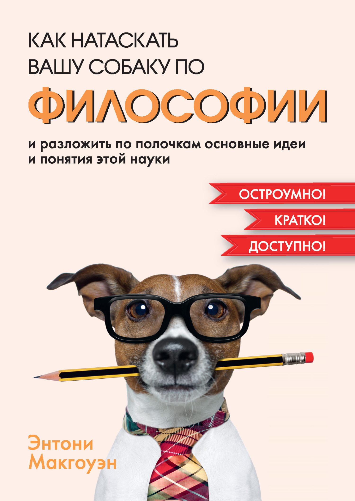 Обложка книги «Как натаскать вашу собаку по философии и разложить по полочкам основные идеи и понятия этой науки»