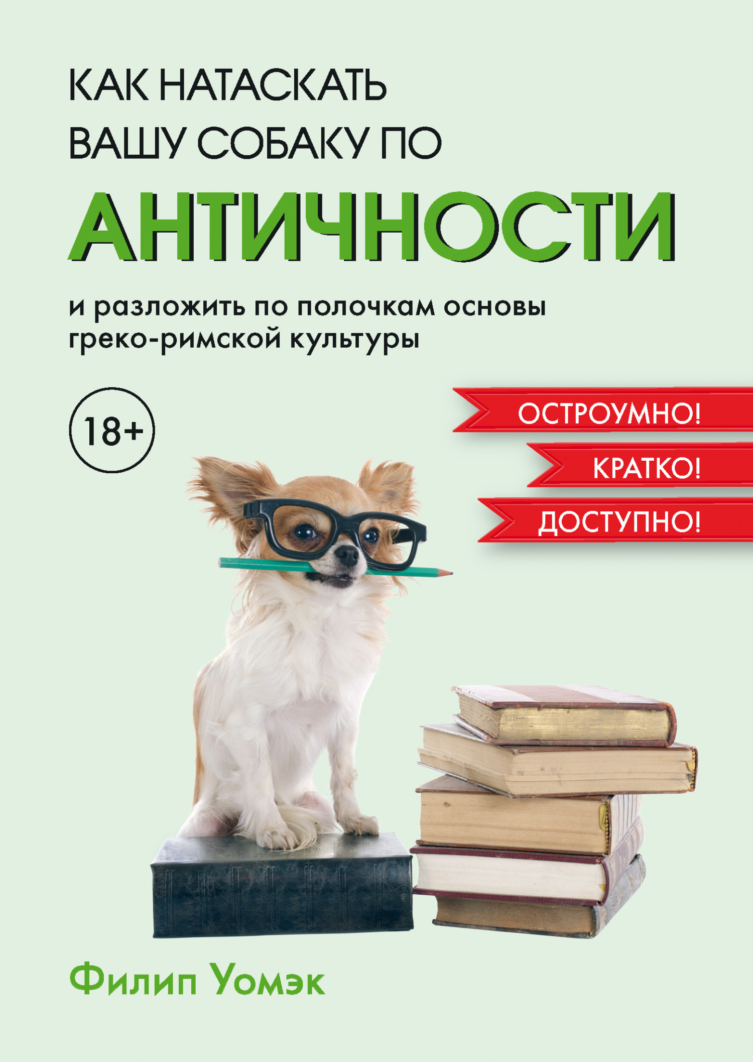 Обложка книги «Как натаскать вашу собаку по античности и разложить по полочкам основы греко-римской культуры»