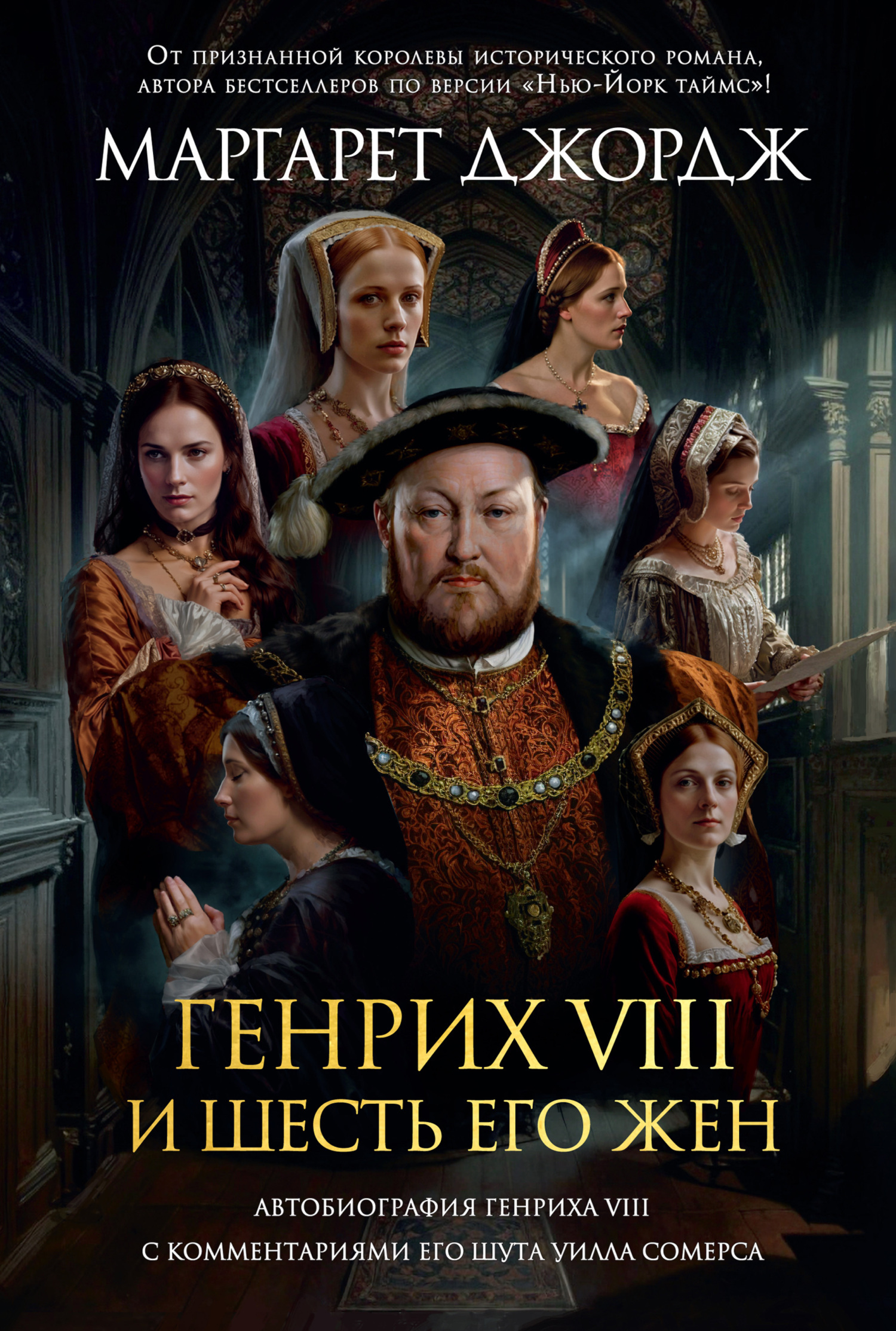 Обложка книги «Генрих VIII и шесть его жен. Автобиография Генриха VIII с комментариями его шута Уилла Сомерса»
