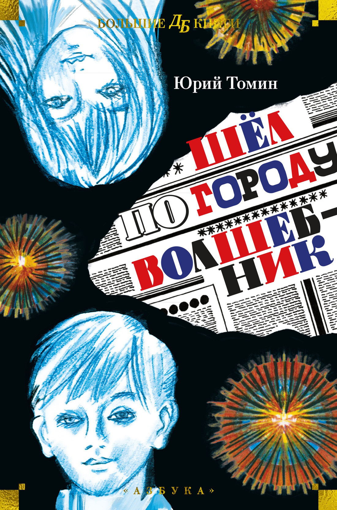 Обложка книги «Шёл по городу волшебник»