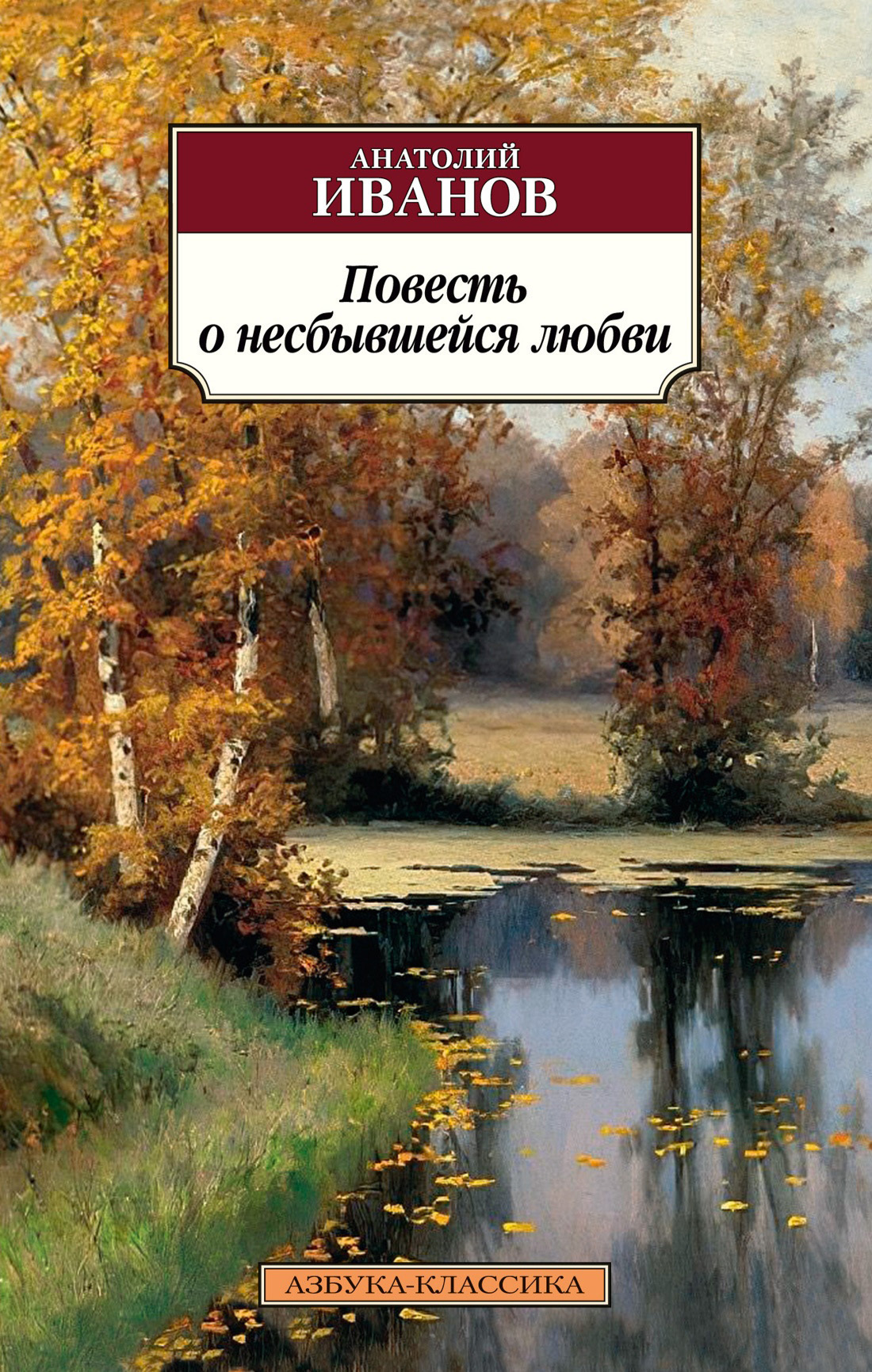 Обложка книги «Повесть о несбывшейся любви»