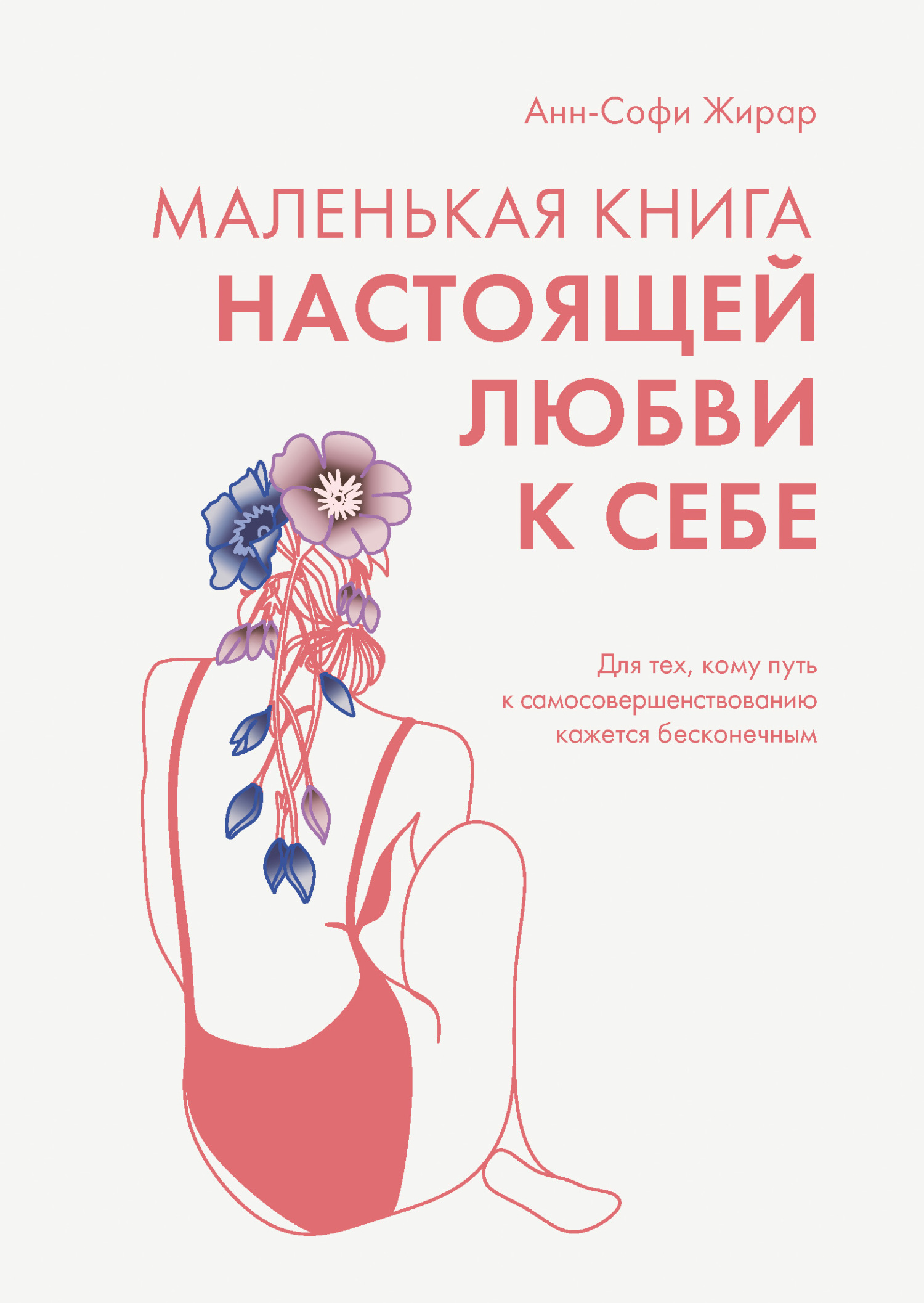 Обложка книги «Маленькая книга настоящей любви к себе. Для тех, кому путь к самосовершенствованию кажется бесконечным»